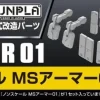 BPHD-33 MS Armor 01 (1/144)