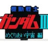 Mobile Suit Gundam III Encounters in Space Logo Display