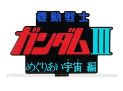 Mobile Suit Gundam III Encounters in Space Logo Display